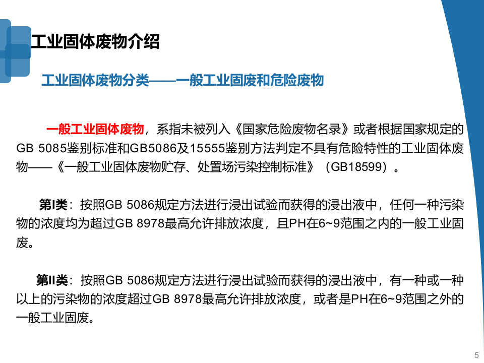 02固体废物规范化管理.pptx 第5页