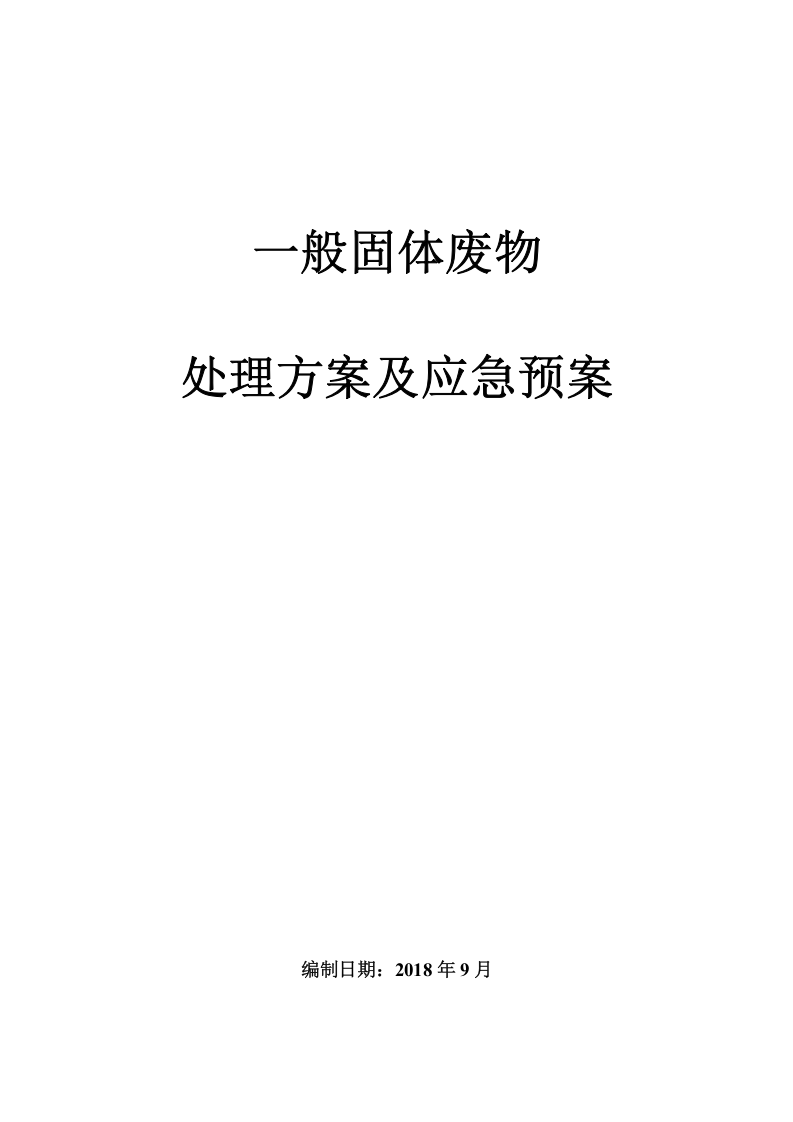 03一般固废处置方案及应急预案.doc 第1页