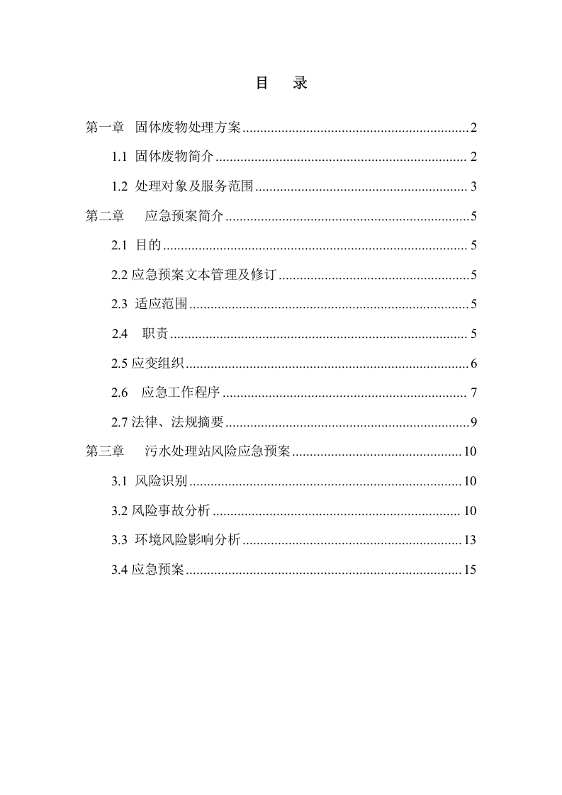 03一般固废处置方案及应急预案.doc 第2页
