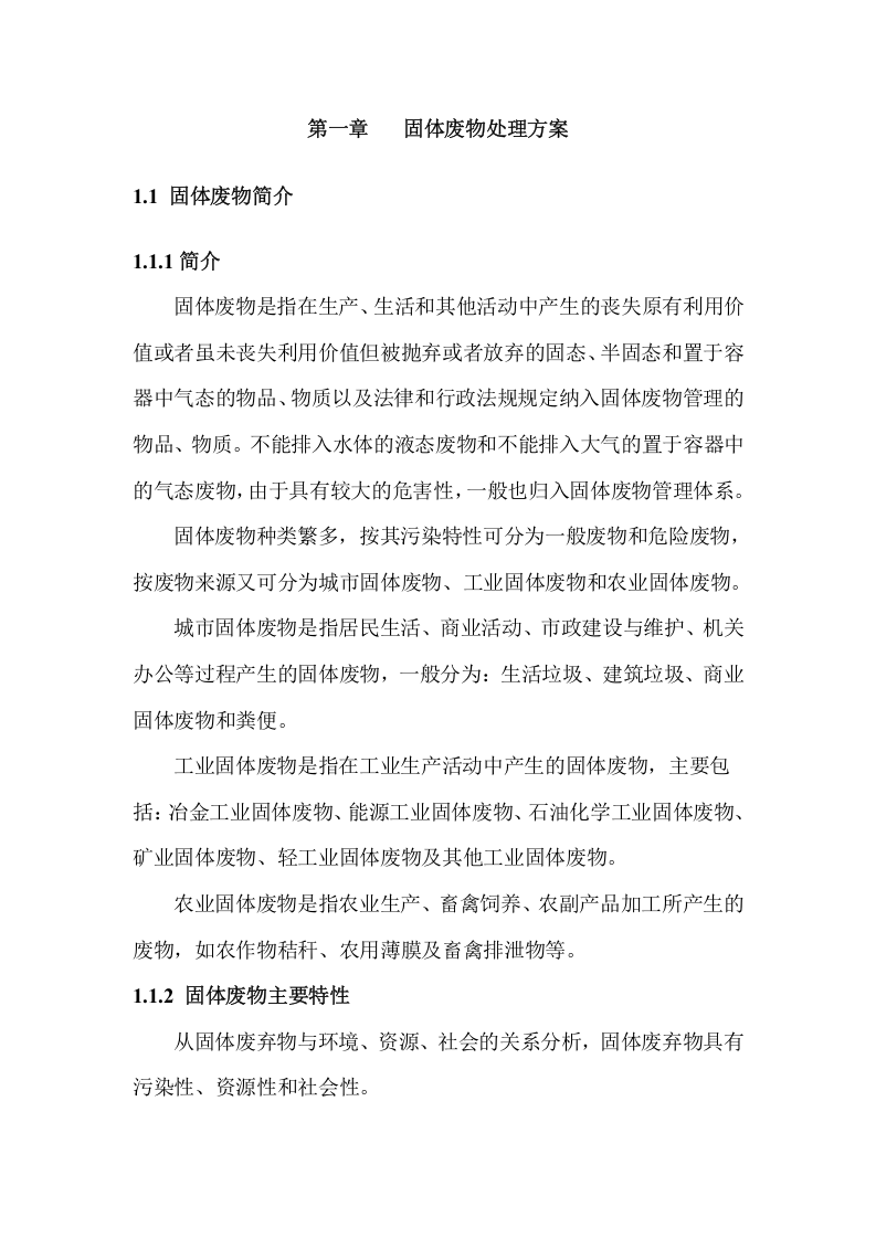 03一般固废处置方案及应急预案.doc 第3页