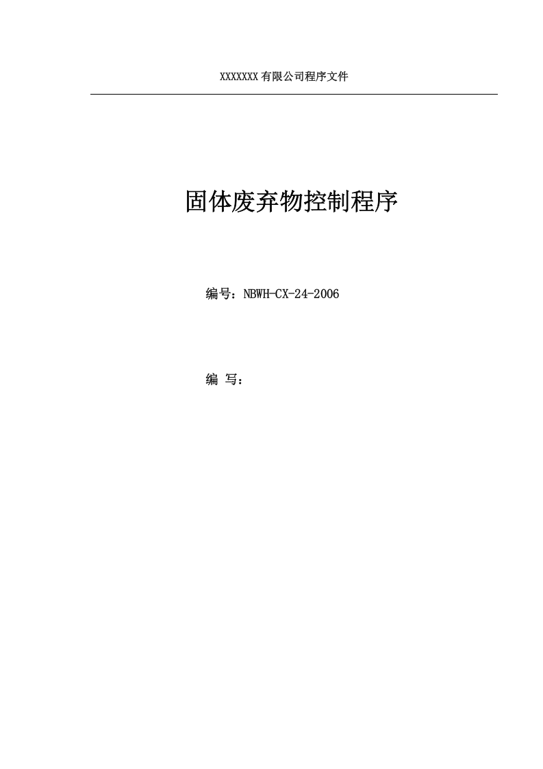 04固体废弃物控制程序.doc 第1页