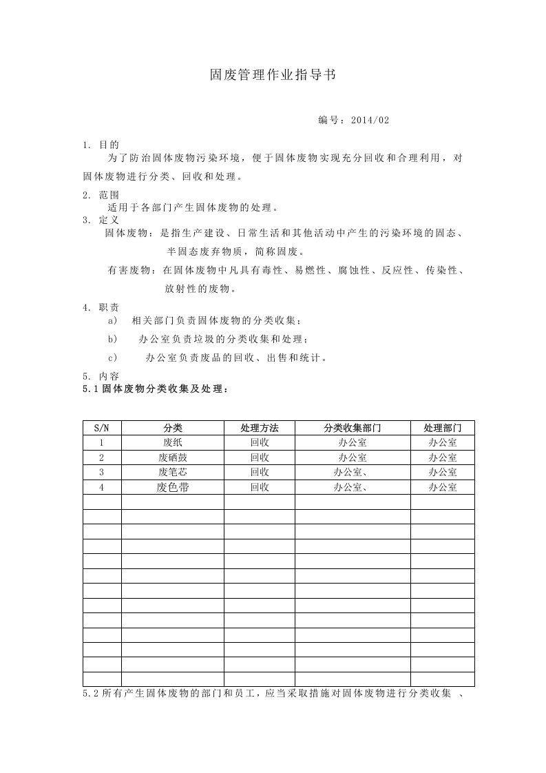 05固废管理作业指导书.doc 第1页