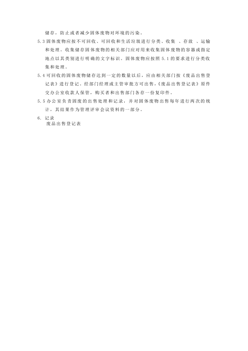 05固废管理作业指导书.doc 第2页