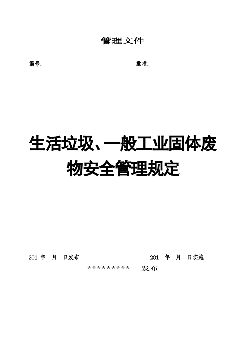06生活垃圾、一般工业固体废物安全管理规定.doc 第1页