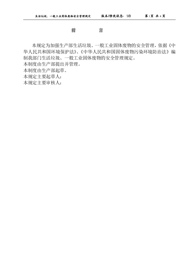 06生活垃圾、一般工业固体废物安全管理规定.doc 第2页