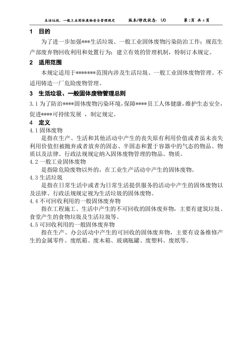 06生活垃圾、一般工业固体废物安全管理规定.doc 第3页