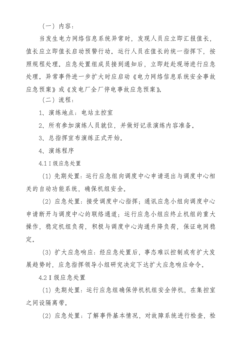 -4页  电力网络信息系统安全事故应急处置方案演练方案(光伏电站).doc 第2页