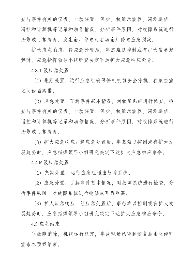 -4页  电力网络信息系统安全事故应急处置方案演练方案(光伏电站).doc 第3页