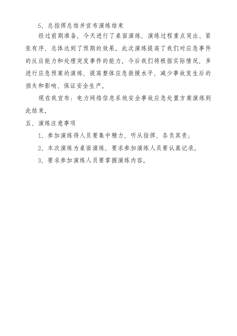 -4页  电力网络信息系统安全事故应急处置方案演练方案(光伏电站).doc 第4页