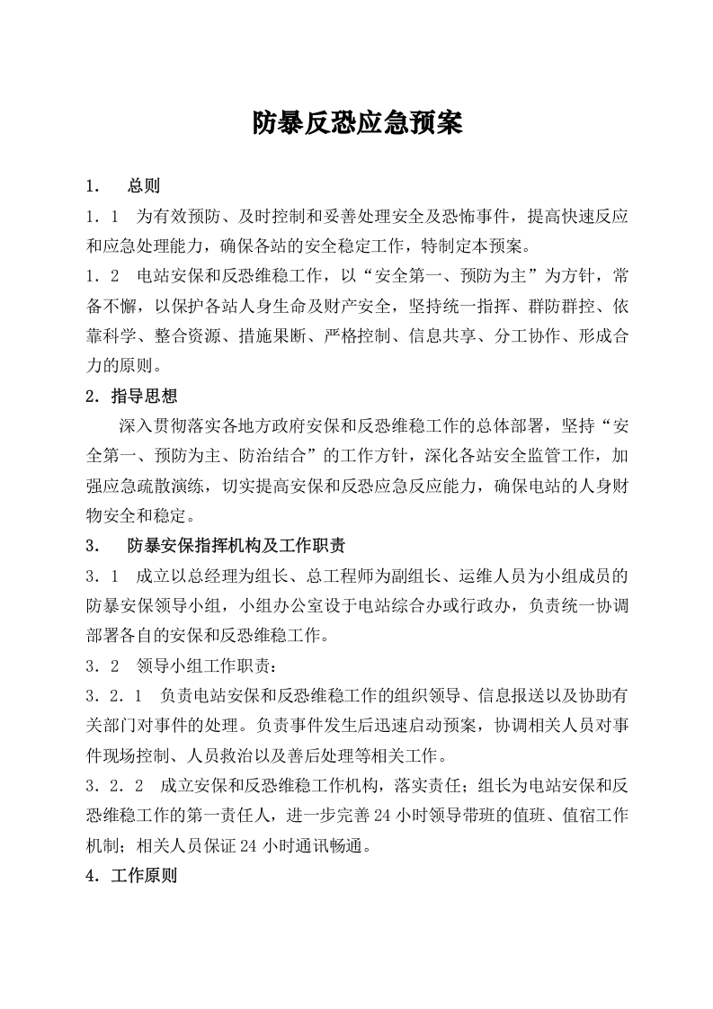 -5页  光伏电站反恐应急预案.doc 第2页