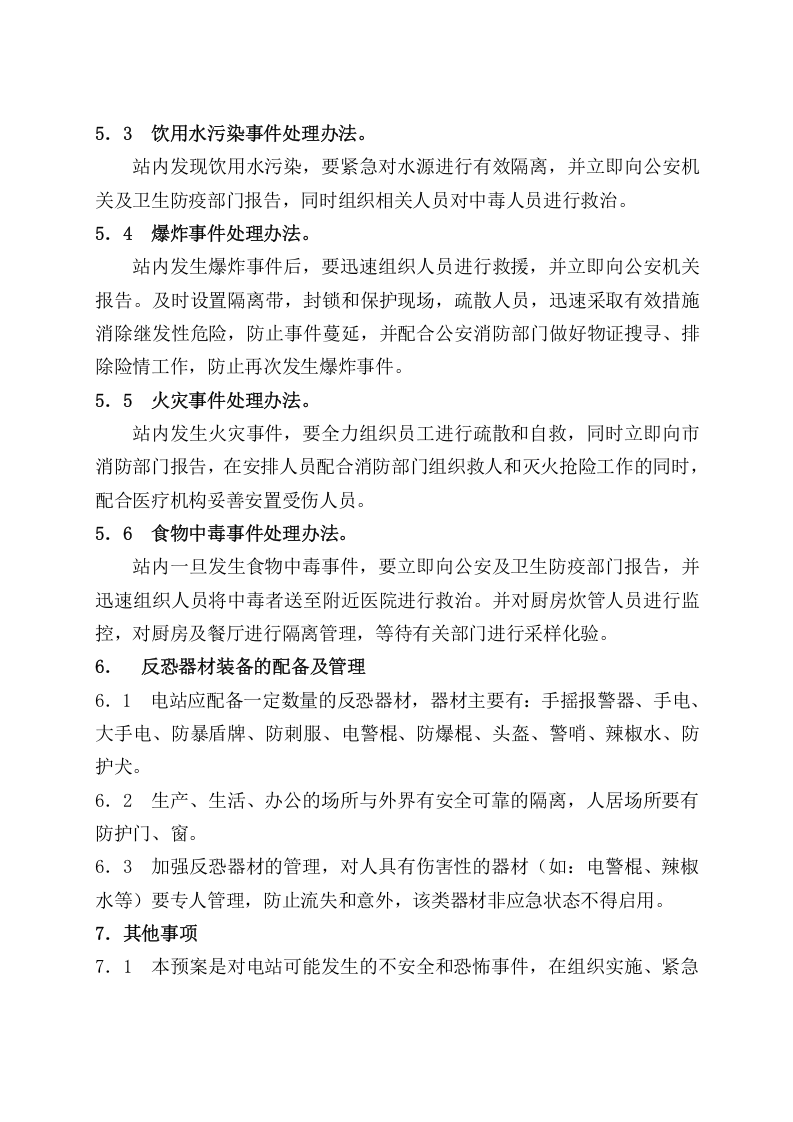 -5页  光伏电站反恐应急预案.doc 第4页