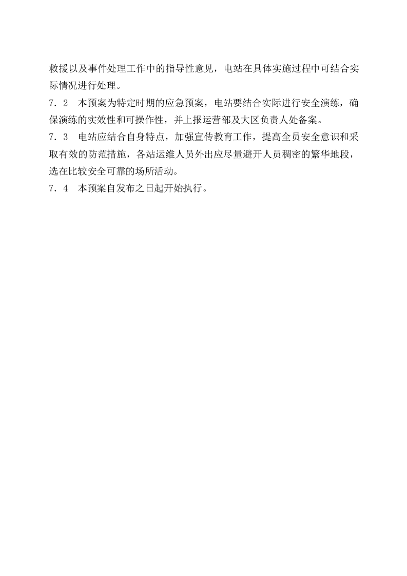 -5页  光伏电站反恐应急预案.doc 第5页