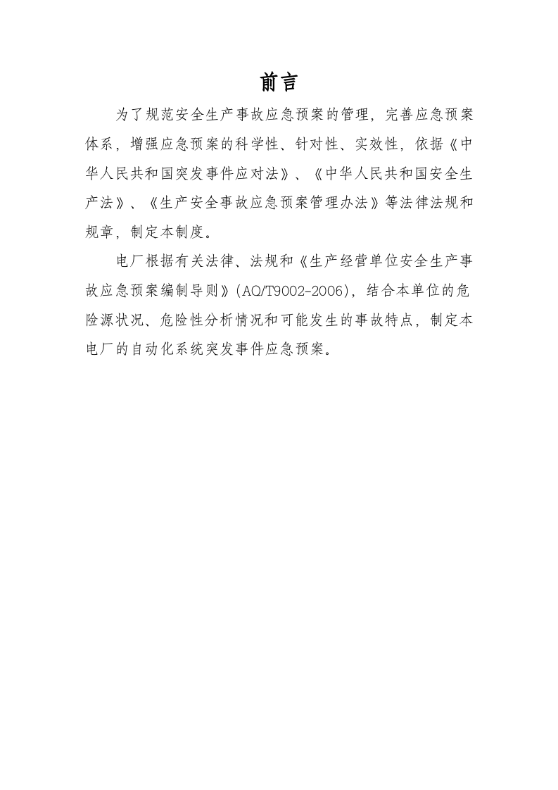 -6页  光伏电站自动化系统突发事件应急预案.doc 第2页