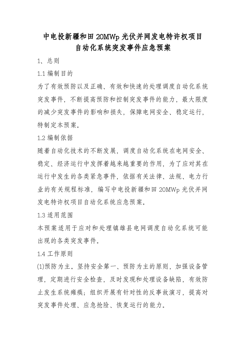 -6页  光伏电站自动化系统突发事件应急预案.doc 第3页