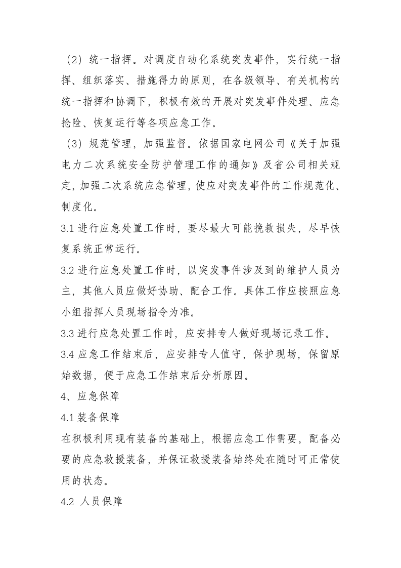 -6页  光伏电站自动化系统突发事件应急预案.doc 第4页
