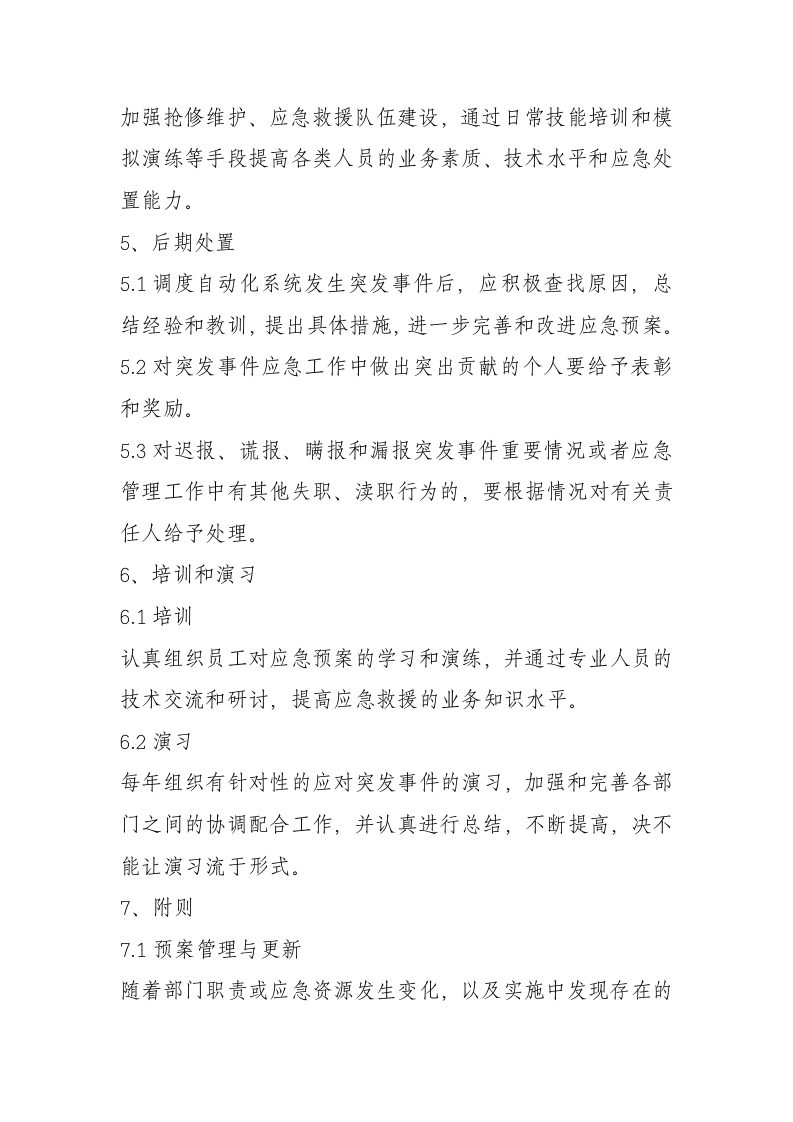 -6页  光伏电站自动化系统突发事件应急预案.doc 第5页