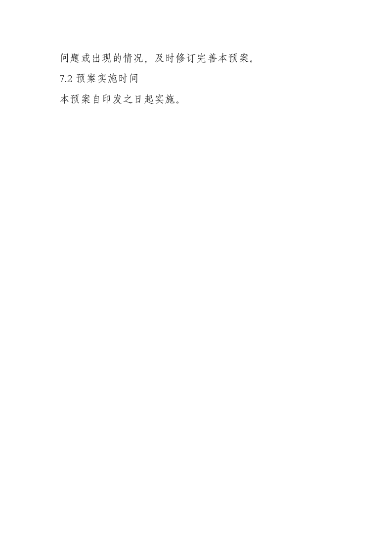 -6页  光伏电站自动化系统突发事件应急预案.doc 第6页