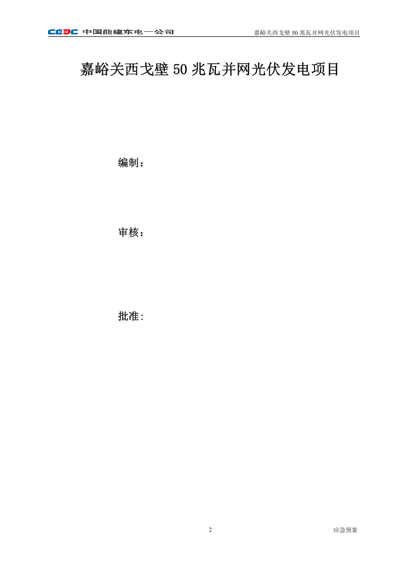 -6页  光伏发电施工现场应急预案.doc 第2页
