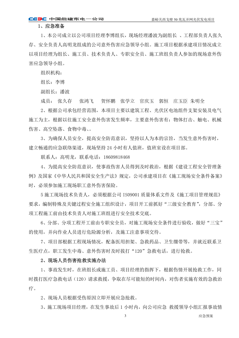 -6页  光伏发电施工现场应急预案.doc 第3页