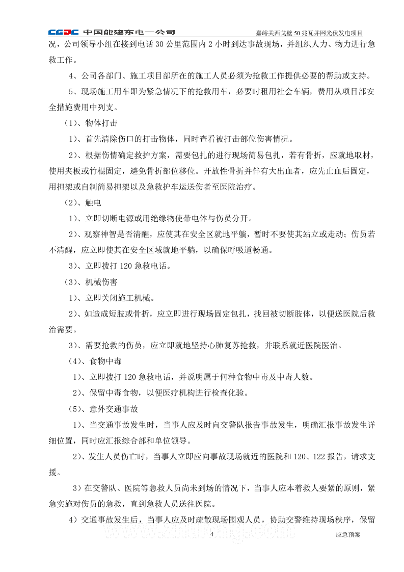 -6页  光伏发电施工现场应急预案.doc 第4页