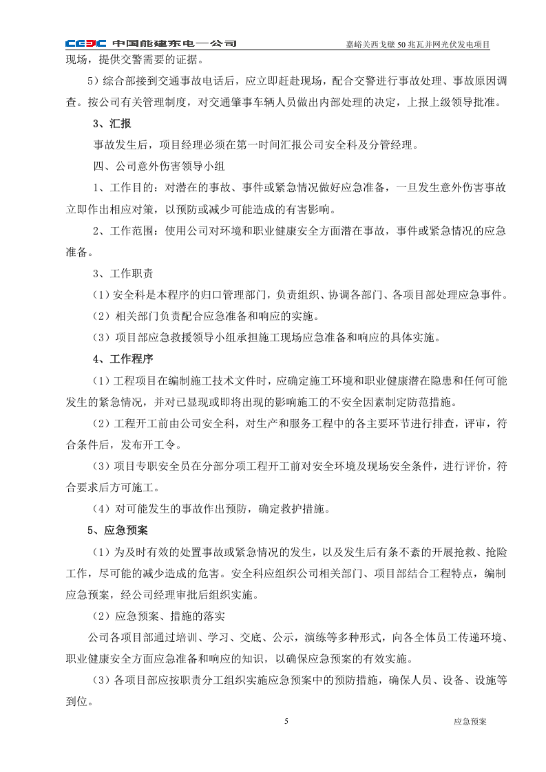 -6页  光伏发电施工现场应急预案.doc 第5页
