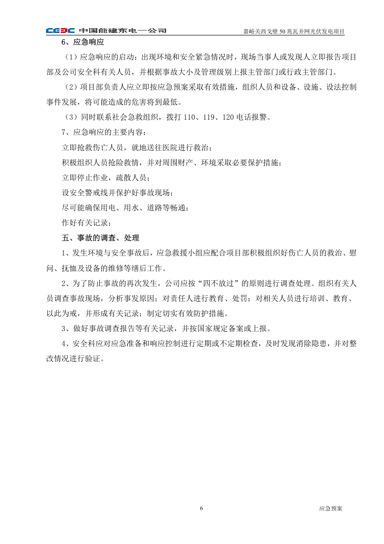-6页  光伏发电施工现场应急预案.doc 第6页