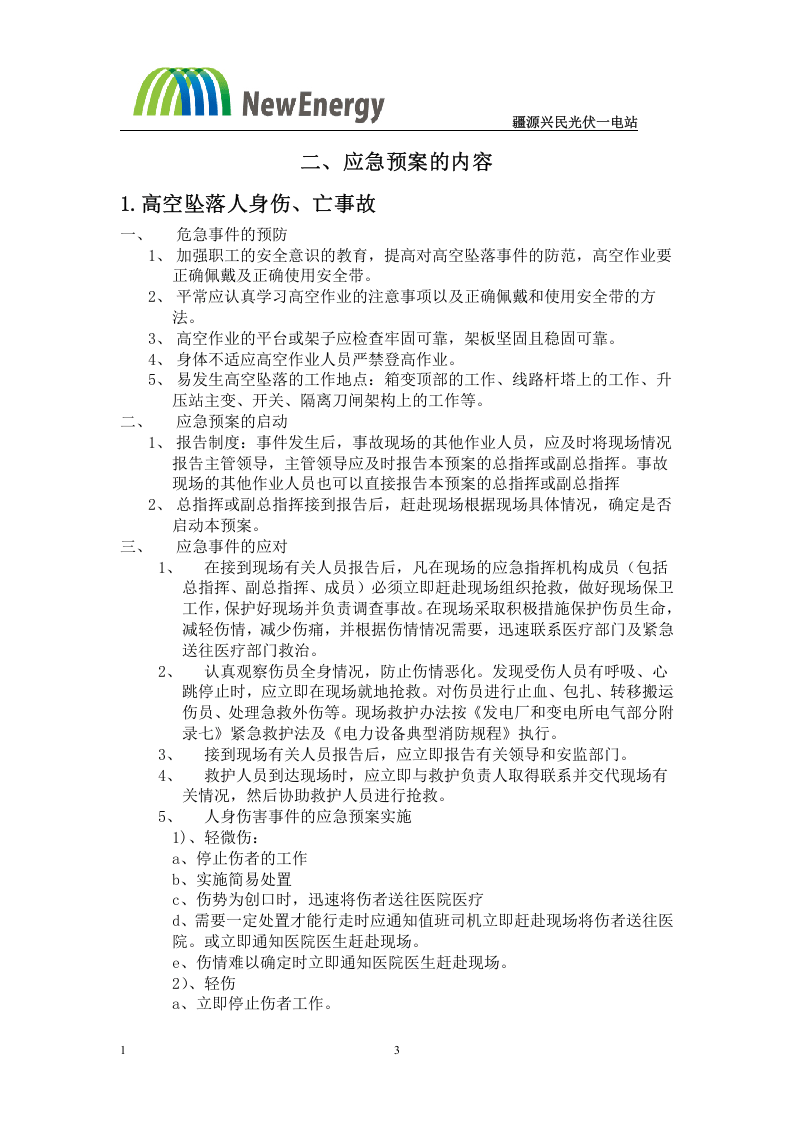 7.22光伏电站应急预案32项(全).doc 第3页