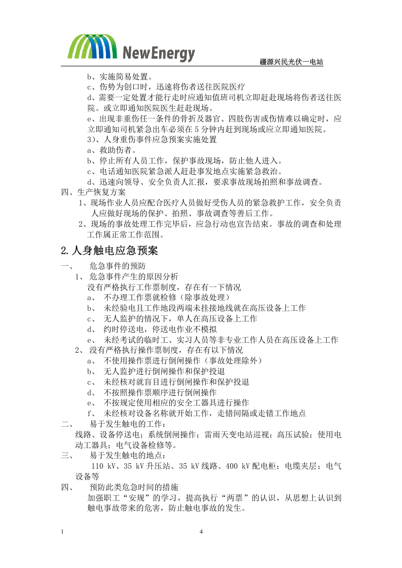 7.22光伏电站应急预案32项(全).doc 第4页