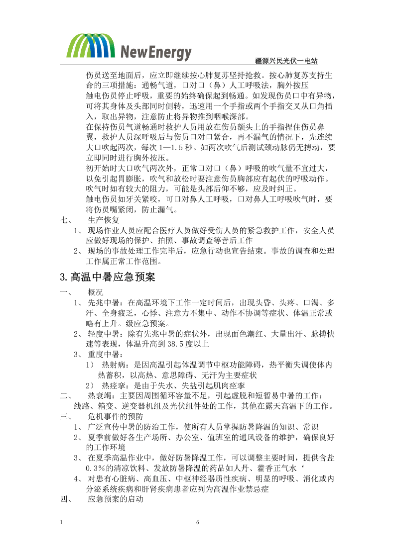 7.22光伏电站应急预案32项(全).doc 第6页
