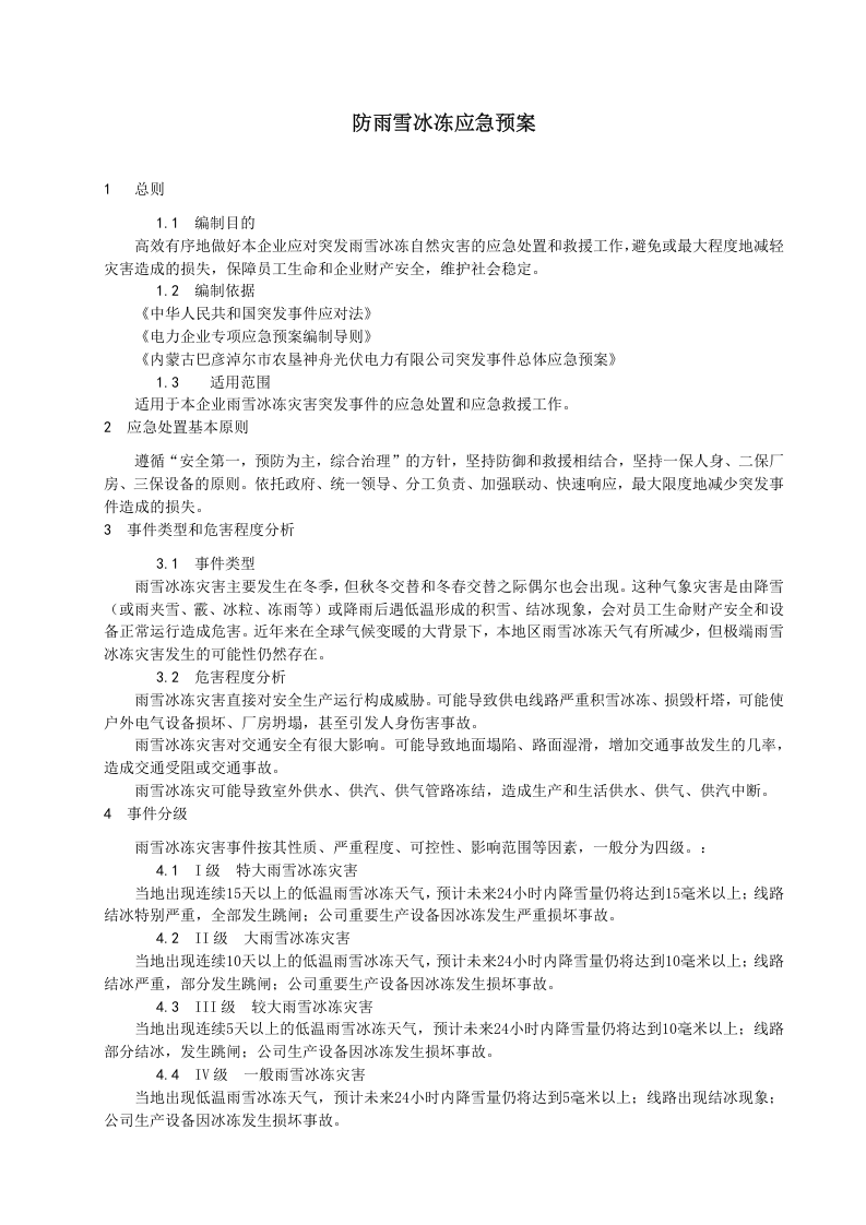 -7页  防雨雪冰冻应急预案.doc 第2页