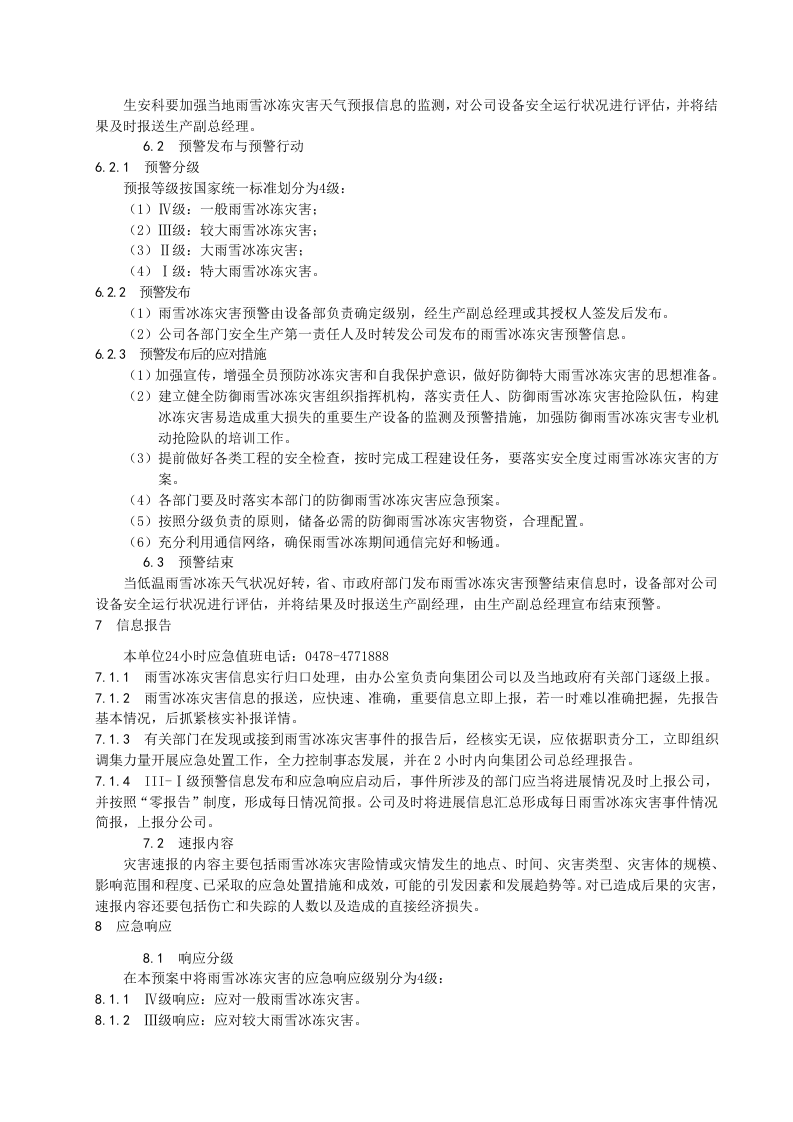 -7页  防雨雪冰冻应急预案.doc 第4页