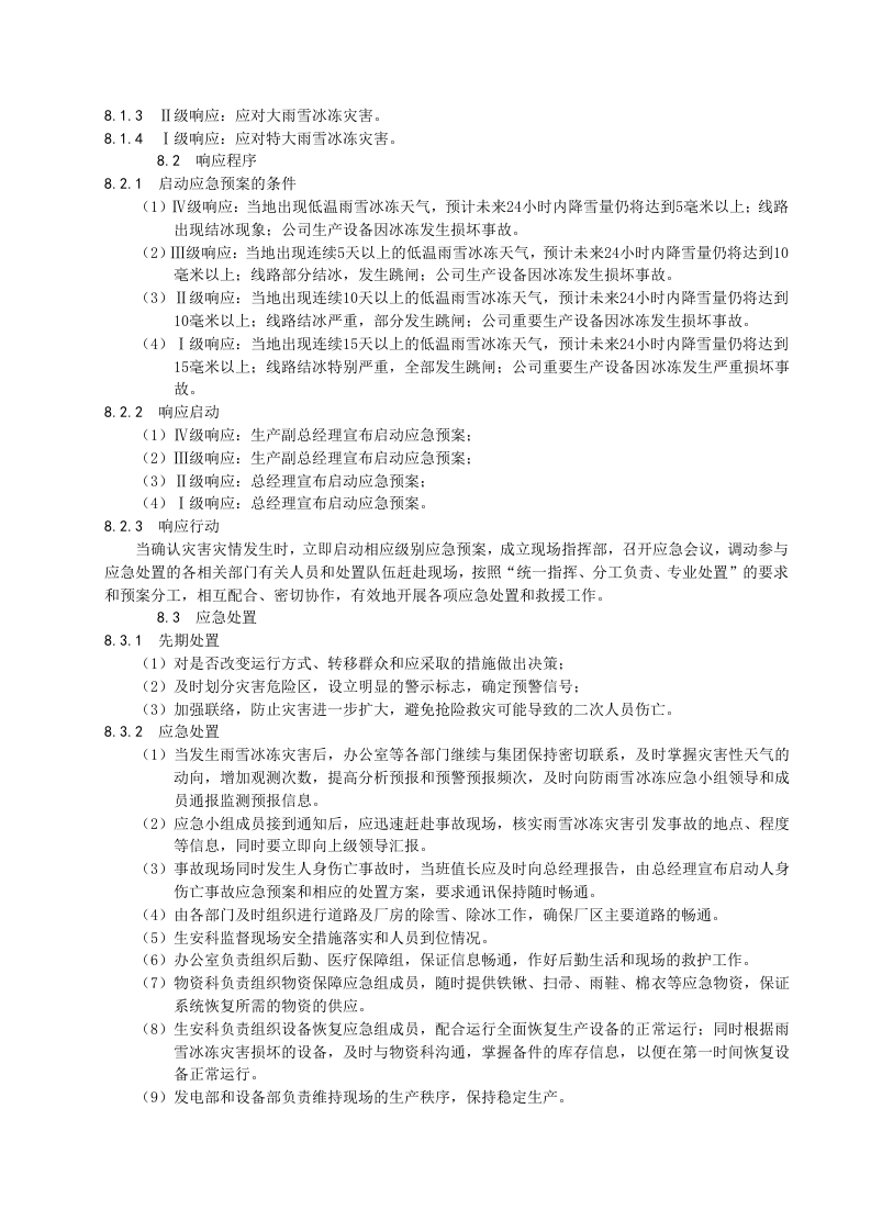-7页  防雨雪冰冻应急预案.doc 第5页
