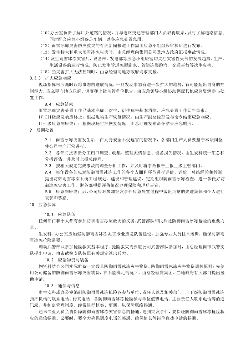 -7页  防雨雪冰冻应急预案.doc 第6页