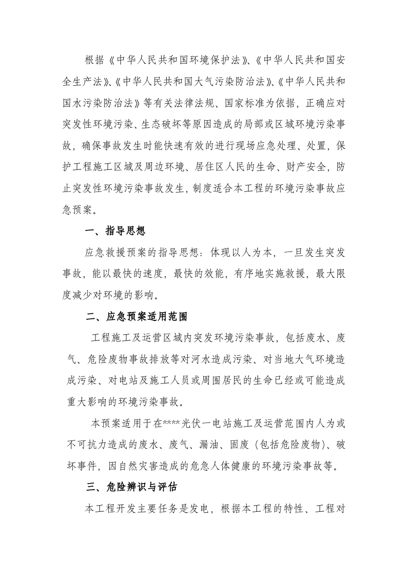 -7页  光伏电站环境风险应急预案.doc 第2页
