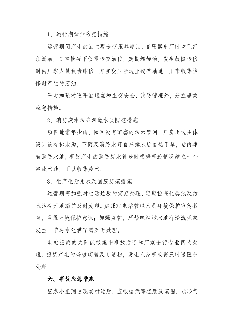 -7页  光伏电站环境风险应急预案.doc 第5页