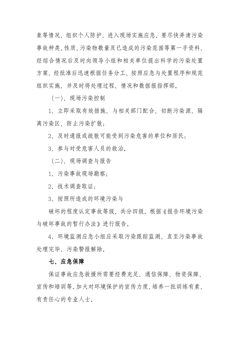-7页  光伏电站环境风险应急预案.doc 第6页