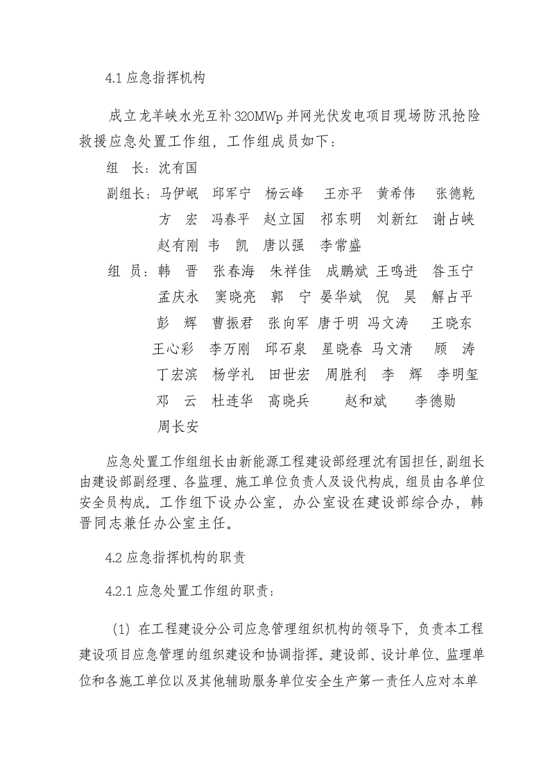 -7页  龙羊峡水光互补320MWp并网光伏发电项目2013年防汛抢险救援应急预案.doc 第2页