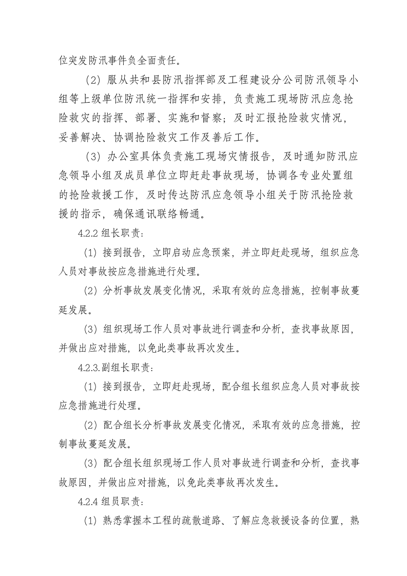 -7页  龙羊峡水光互补320MWp并网光伏发电项目2013年防汛抢险救援应急预案.doc 第3页