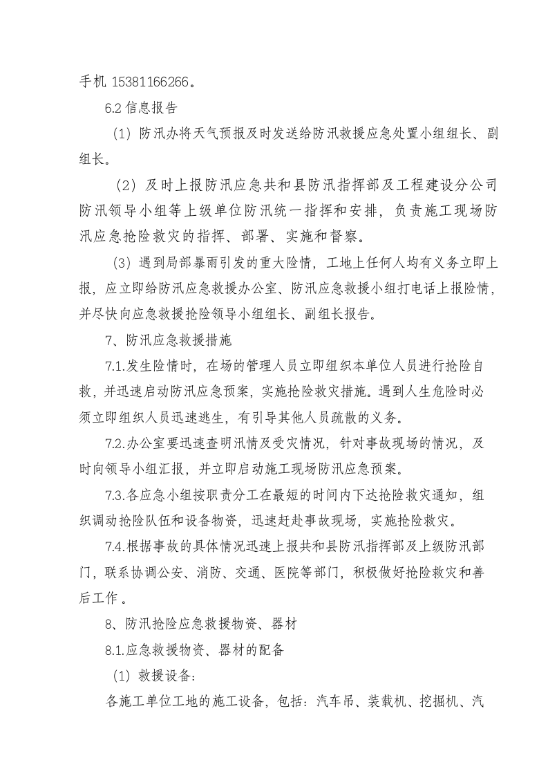-7页  龙羊峡水光互补320MWp并网光伏发电项目2013年防汛抢险救援应急预案.doc 第5页