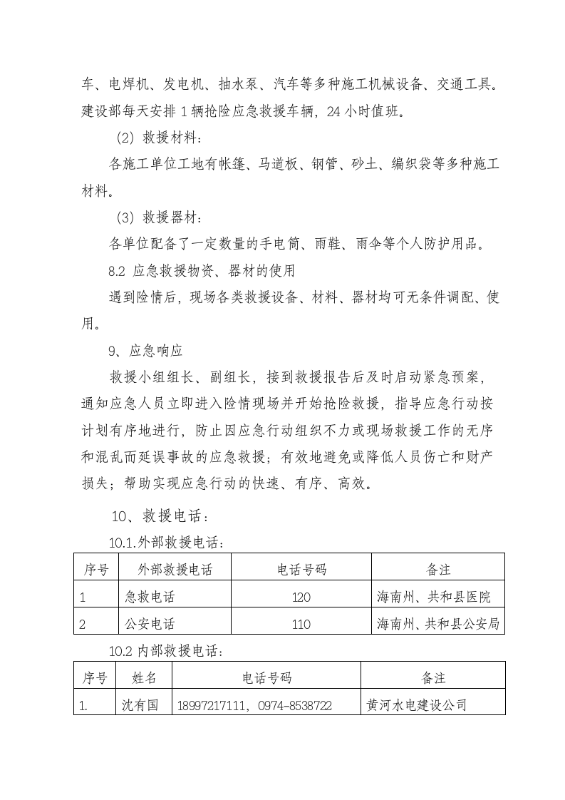 -7页  龙羊峡水光互补320MWp并网光伏发电项目2013年防汛抢险救援应急预案.doc 第6页
