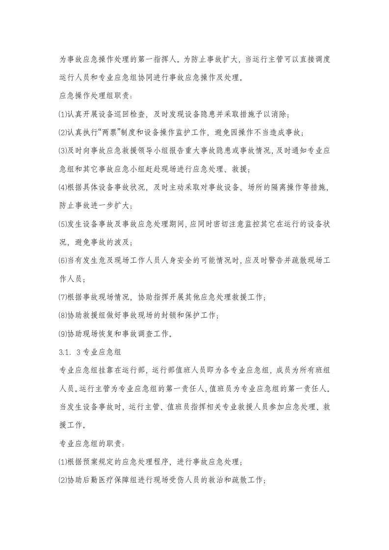 -7页  逆变室、光伏电池板着火应急预案.doc 第3页