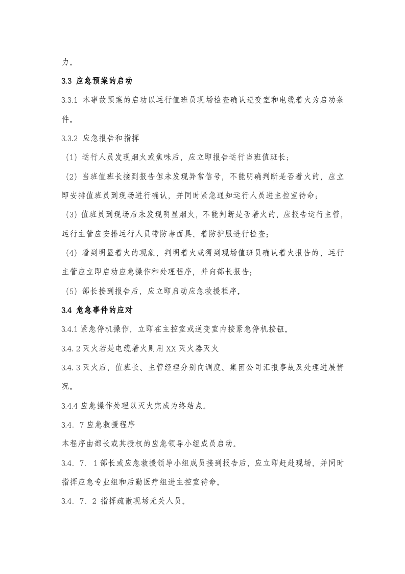 -7页  逆变室、光伏电池板着火应急预案.doc 第6页