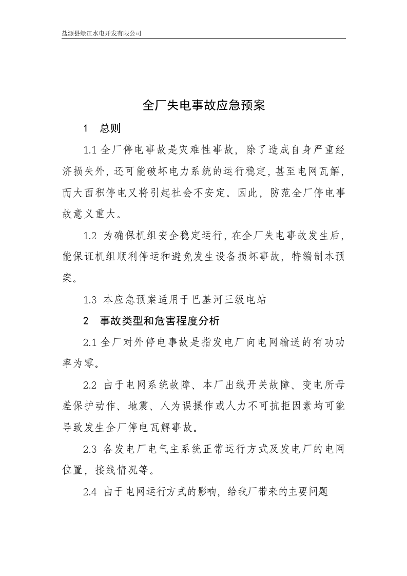 -9页  电站全厂停电事件应急预案.doc 第2页