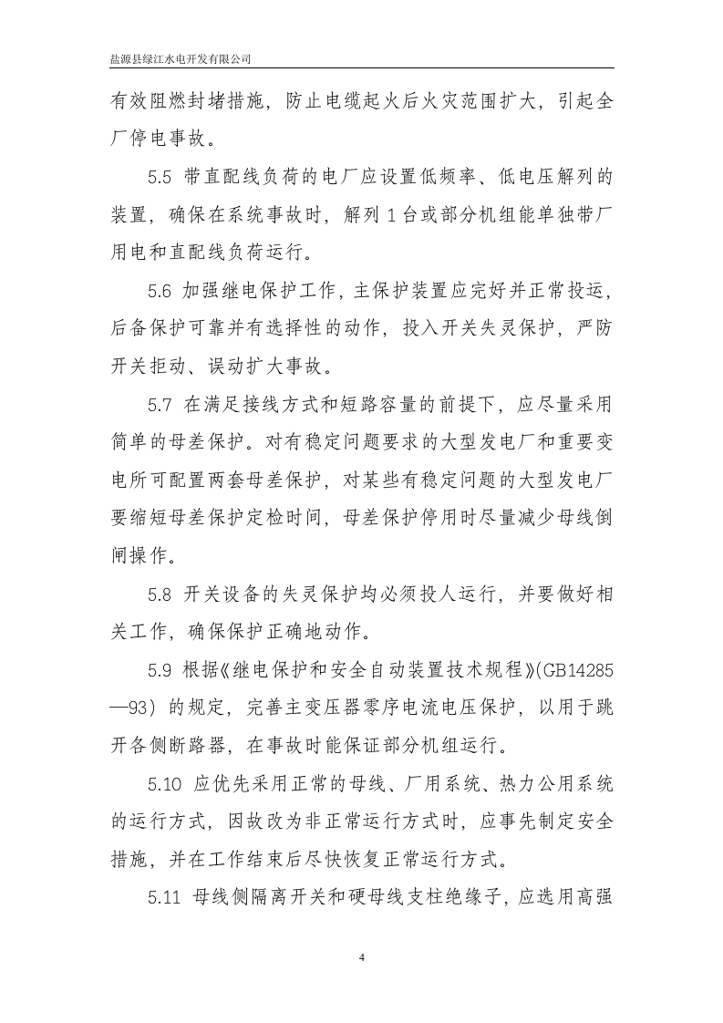 -9页  电站全厂停电事件应急预案.doc 第6页