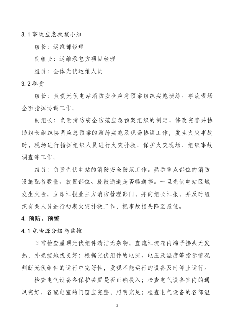 -9页  分布式光伏电站火灾事故应急预案.doc 第2页