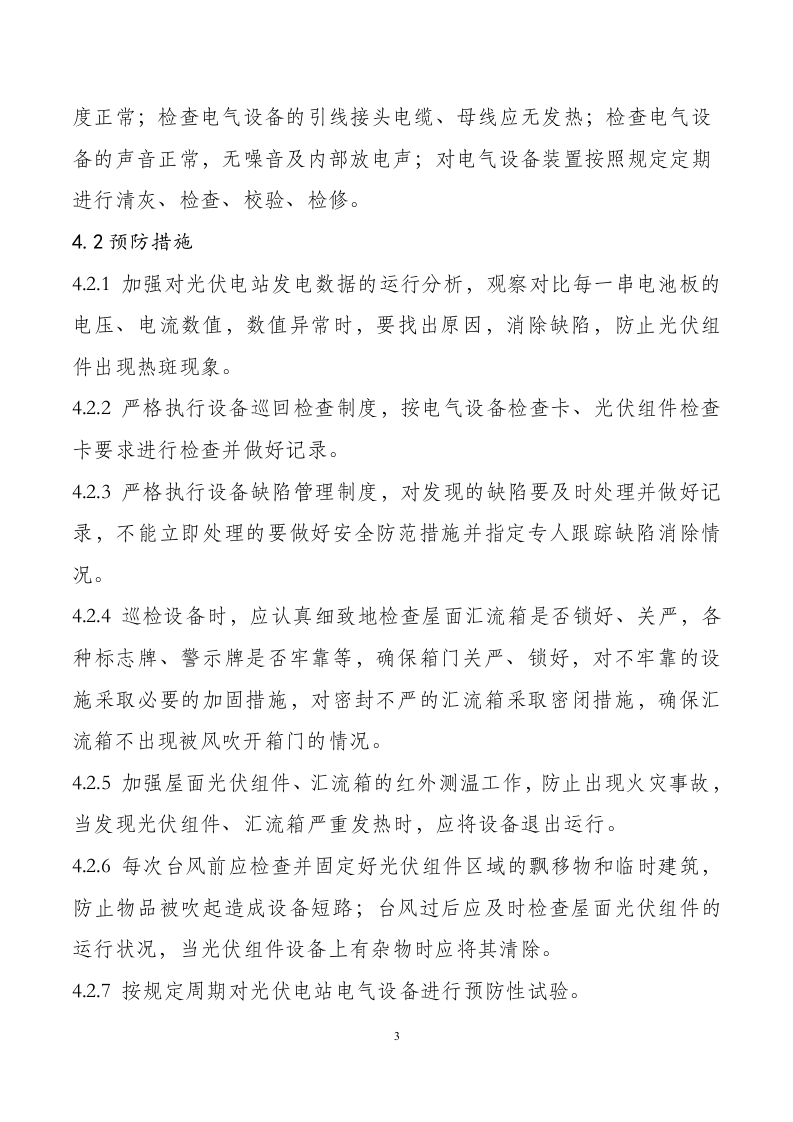 -9页  分布式光伏电站火灾事故应急预案.doc 第3页