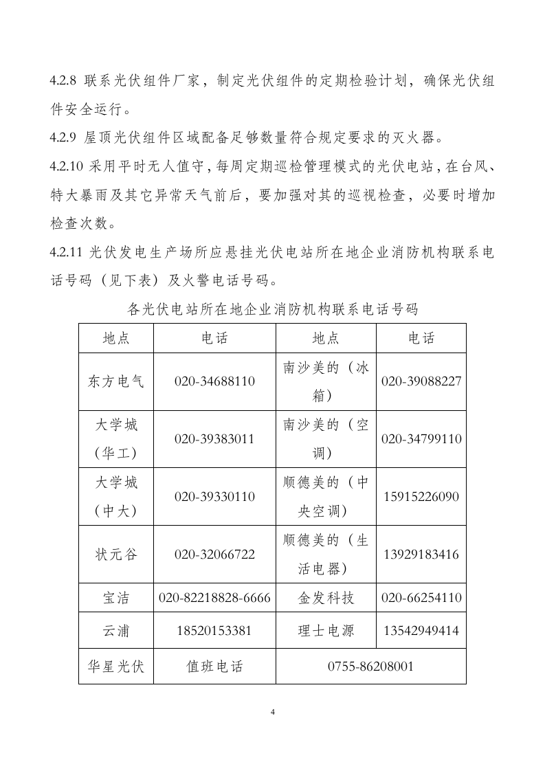 -9页  分布式光伏电站火灾事故应急预案.doc 第4页