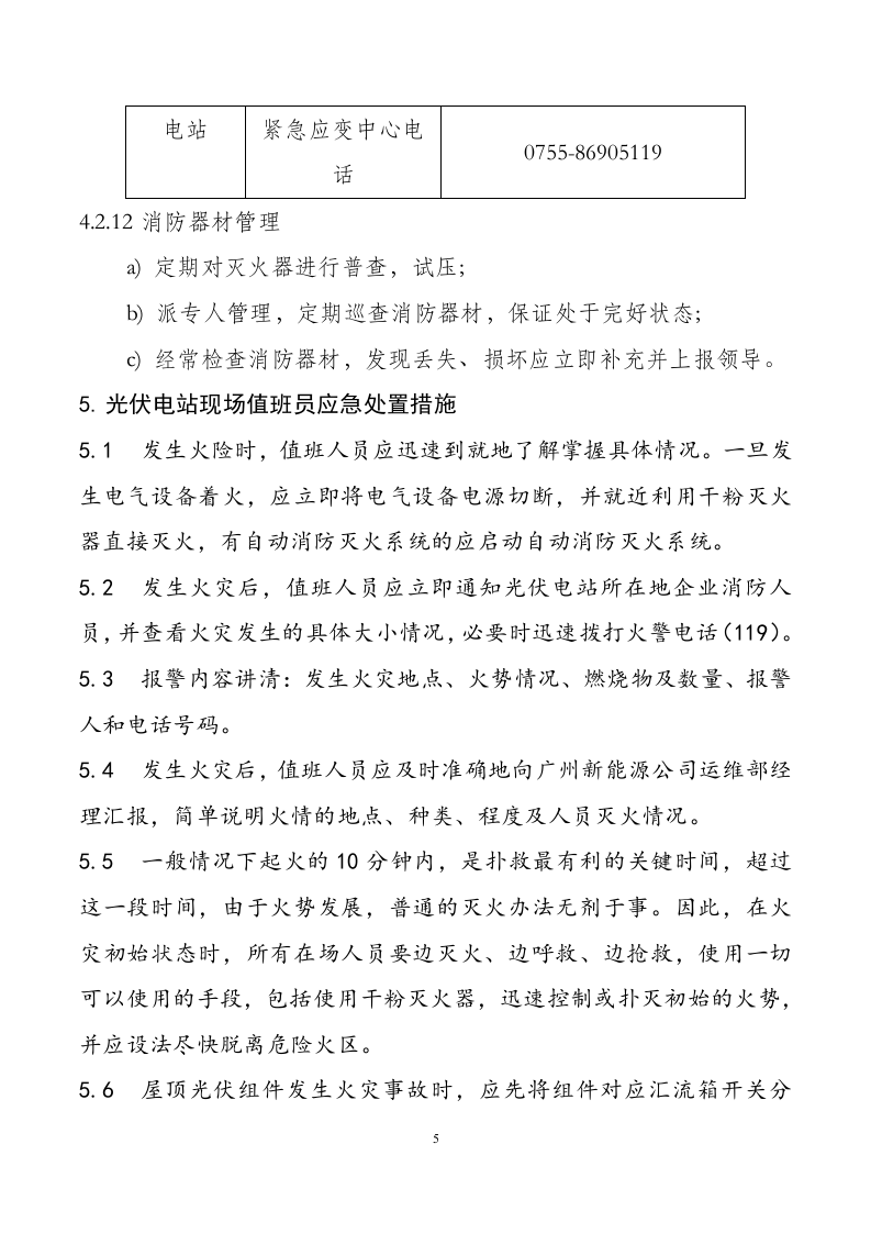 -9页  分布式光伏电站火灾事故应急预案.doc 第5页