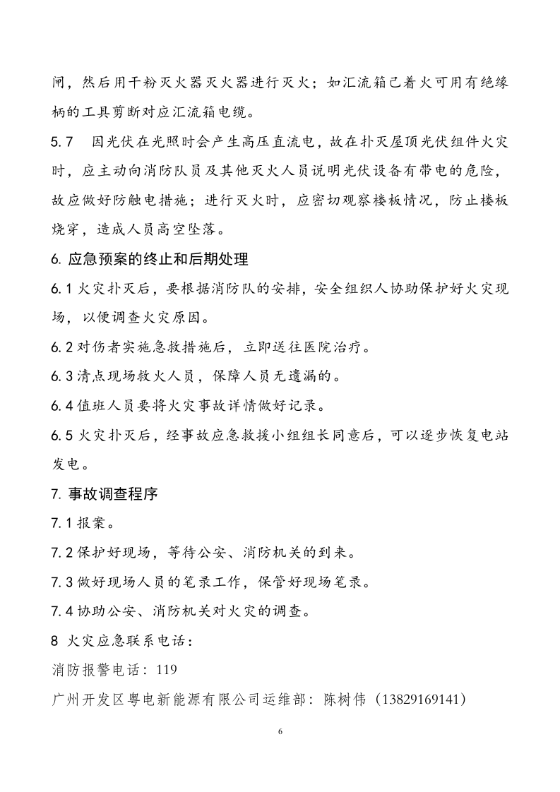 -9页  分布式光伏电站火灾事故应急预案.doc 第6页