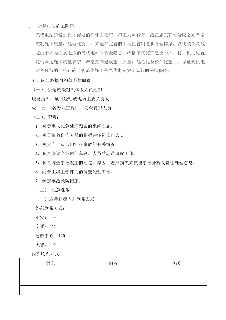 10页  光伏电站安全生产事故应急预案.doc 第6页